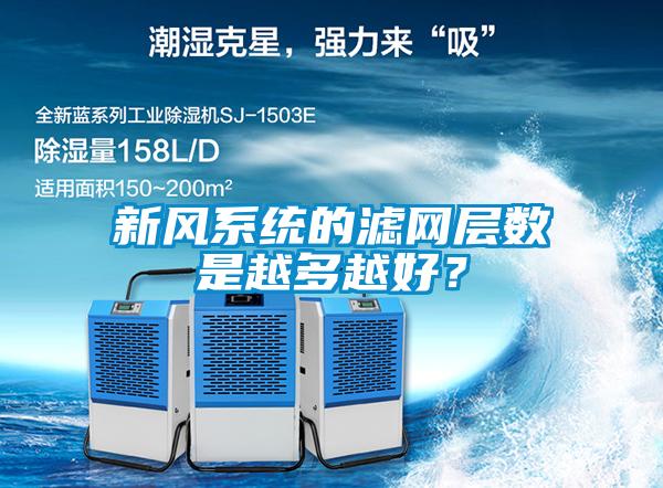 新風(fēng)系統(tǒng)的濾網(wǎng)層數(shù)是越多越好？