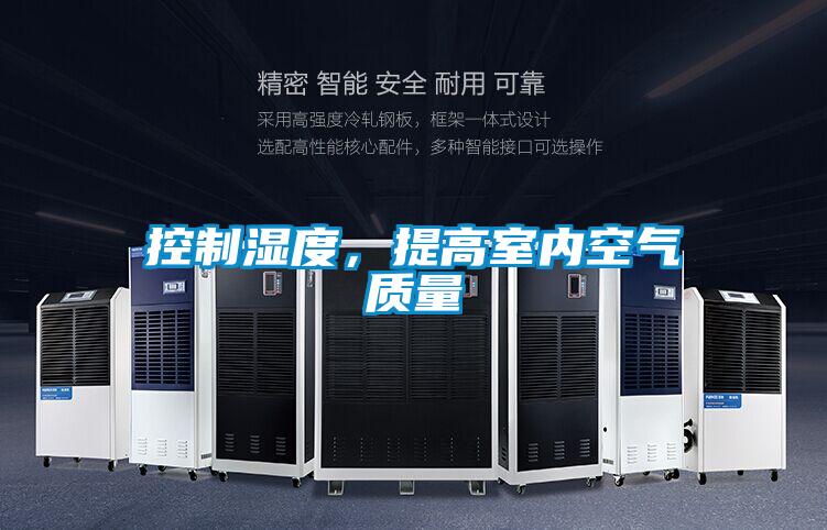 控制濕度，提高室內(nèi)空氣質(zhì)量