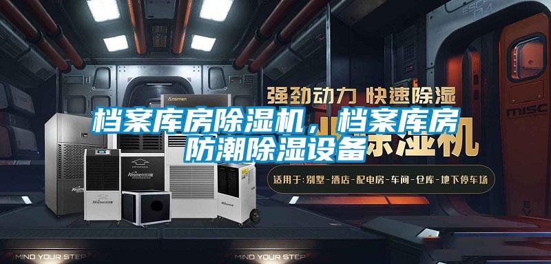 檔案庫房除濕機，檔案庫房防潮除濕設備