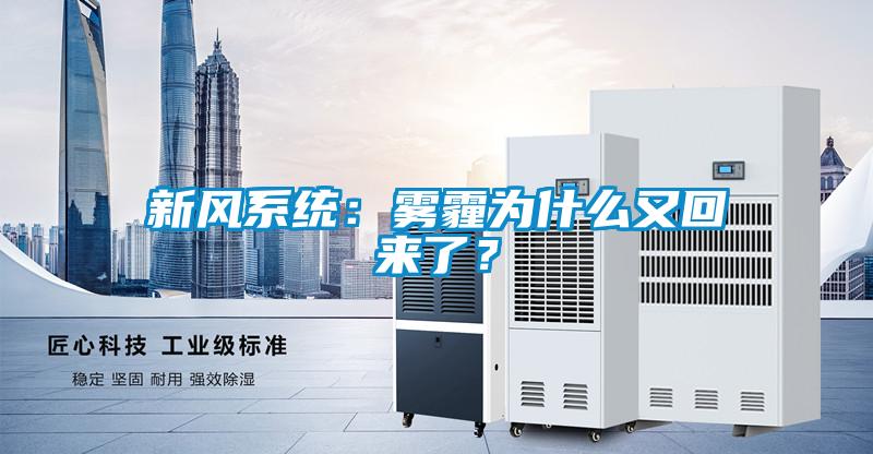 新風系統(tǒng)：霧霾為什么又回來了？