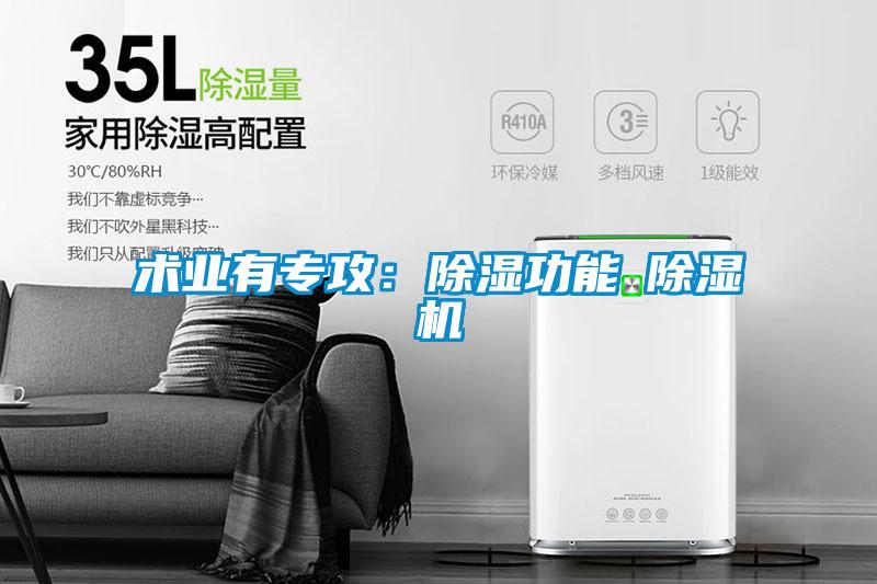 術業(yè)有專攻：除濕功能≠除濕機