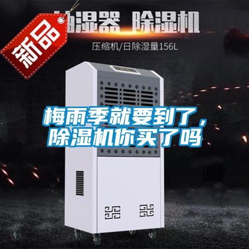 梅雨季就要到了，除濕機(jī)你買了嗎