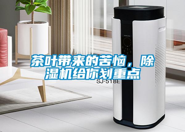 茶葉帶來(lái)的苦惱，除濕機(jī)給你劃重點(diǎn)