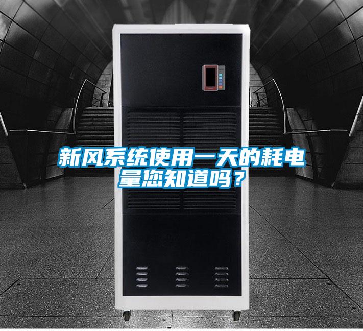 新風系統(tǒng)使用一天的耗電量您知道嗎？