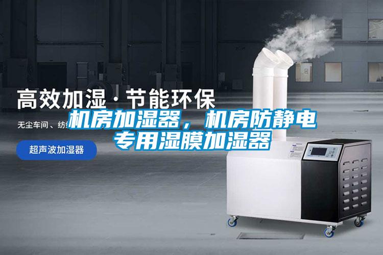 機房加濕器，機房防靜電專用濕膜加濕器