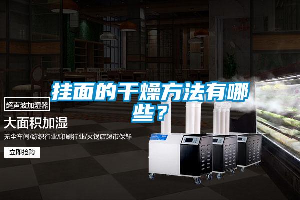 掛面的干燥方法有哪些？