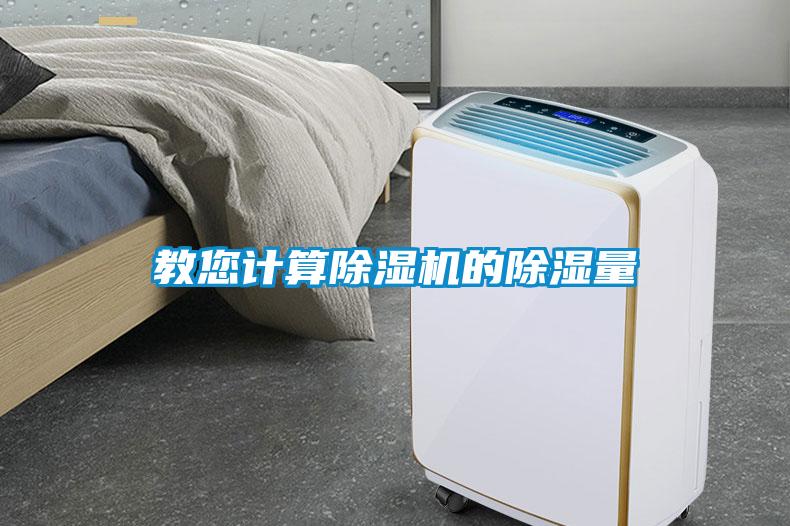 教您計算除濕機(jī)的除濕量