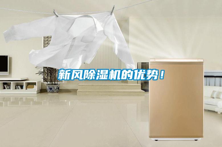 新風(fēng)除濕機(jī)的優(yōu)勢！