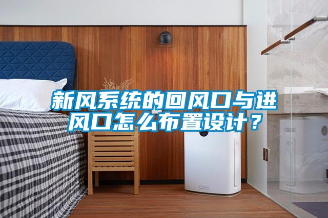 新風(fēng)系統(tǒng)的回風(fēng)口與進(jìn)風(fēng)口怎么布置設(shè)計(jì)？