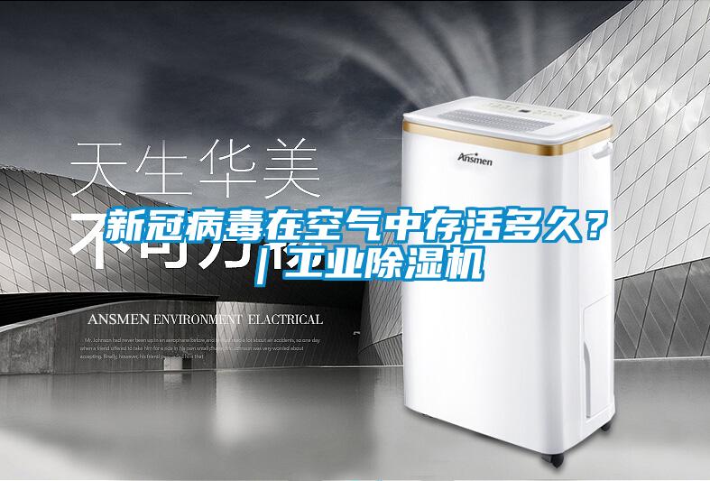 新冠病毒在空氣中存活多久？｜工業(yè)除濕機(jī)