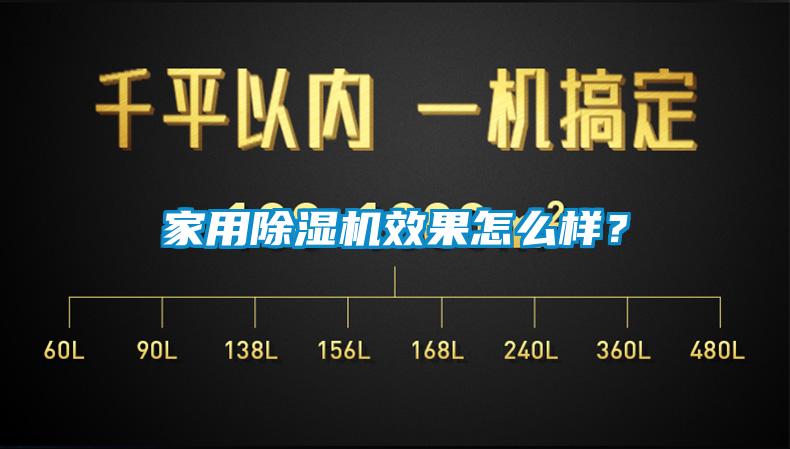 家用除濕機(jī)效果怎么樣？