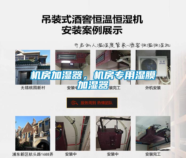 機(jī)房加濕器，機(jī)房專用濕膜加濕器