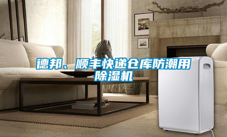 德邦、順豐快遞倉庫防潮用除濕機(jī)