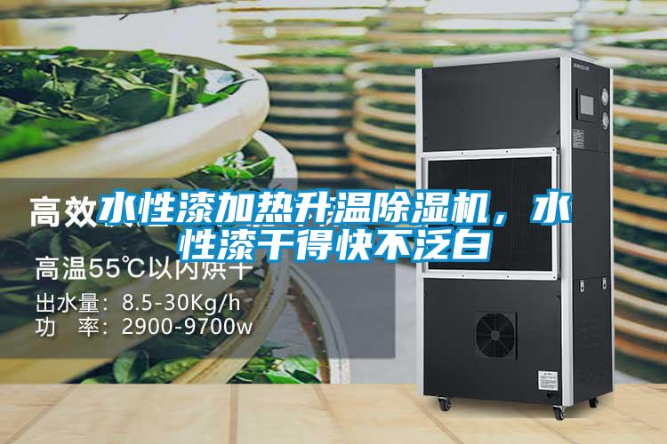 水性漆加熱升溫除濕機，水性漆干得快不泛白