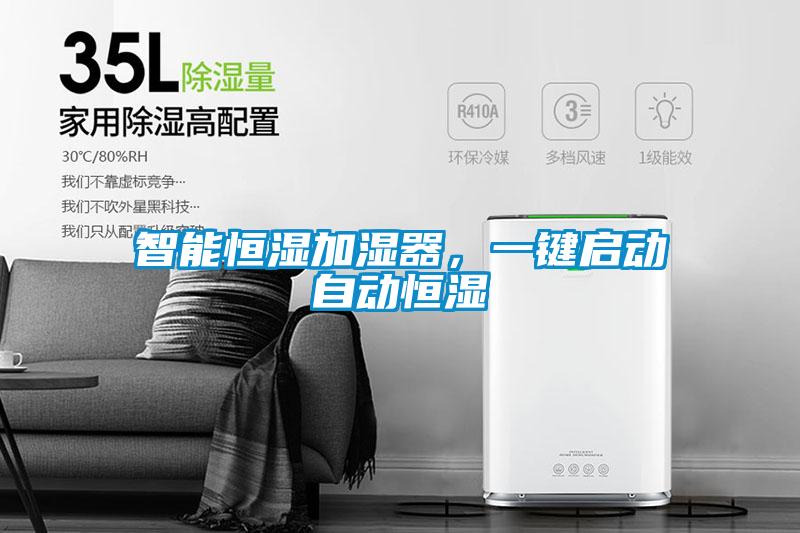 智能恒濕加濕器，一鍵啟動(dòng)自動(dòng)恒濕