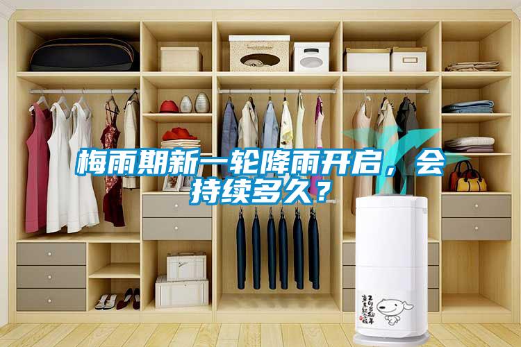 梅雨期新一輪降雨開啟，會(huì)持續(xù)多久？