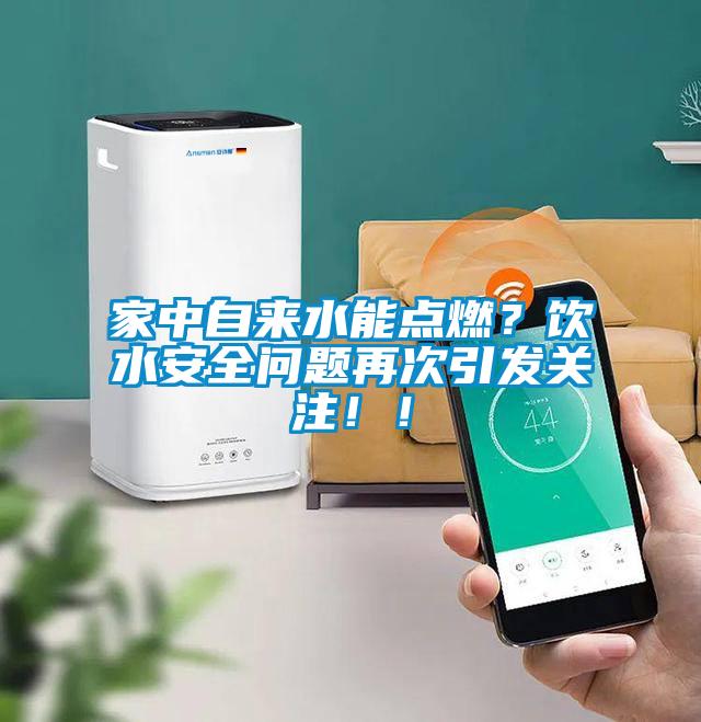 家中自來水能點(diǎn)燃？飲水安全問題再次引發(fā)關(guān)注?。?/></p>
						    <p style=