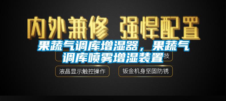 果蔬氣調庫增濕器，果蔬氣調庫噴霧增濕裝置