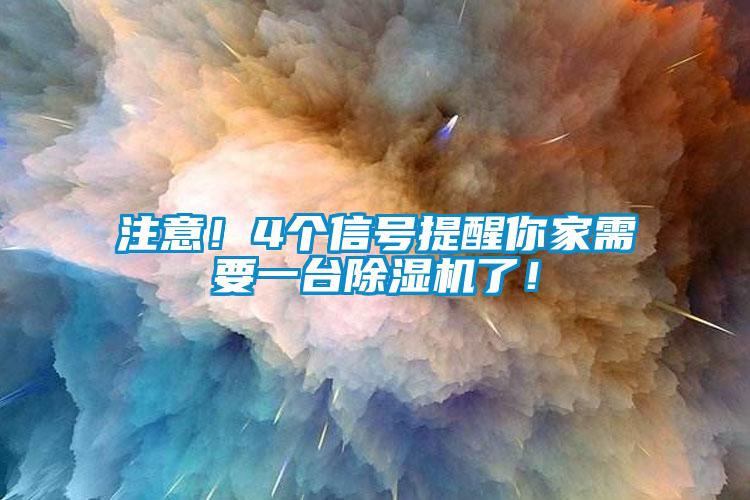注意！4個(gè)信號(hào)提醒你家需要一臺(tái)除濕機(jī)了！