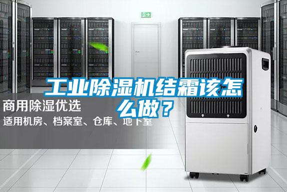 工業(yè)除濕機(jī)結(jié)霜該怎么做？
