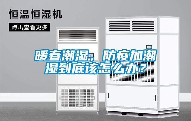 暖春潮濕，防疫加潮濕到底該怎么辦？