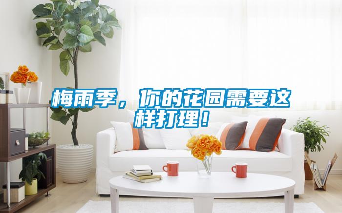 梅雨季，你的花園需要這樣打理！