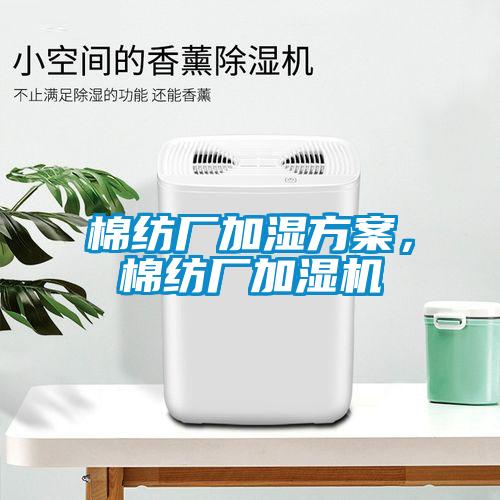 棉紡廠加濕方案，棉紡廠加濕機(jī)