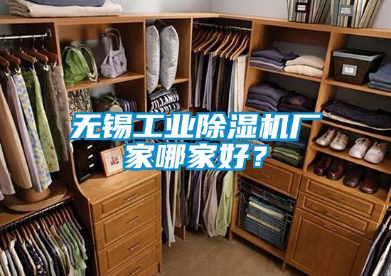 無錫工業(yè)除濕機(jī)廠家哪家好？