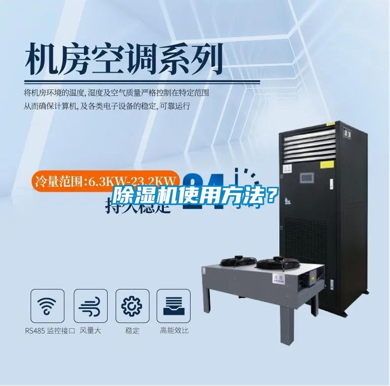 除濕機使用方法？