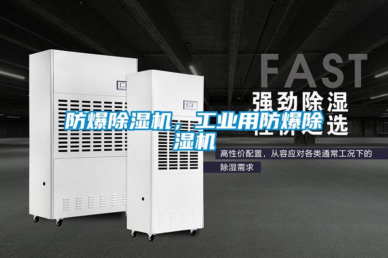 防爆除濕機(jī)，工業(yè)用防爆除濕機(jī)