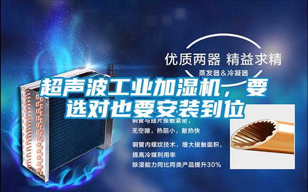 超聲波工業(yè)加濕機(jī)，要選對(duì)也要安裝到位