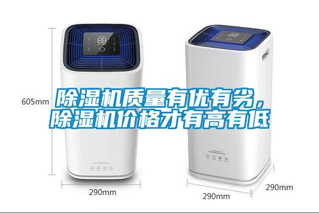 除濕機(jī)質(zhì)量有優(yōu)有劣，除濕機(jī)價格才有高有低