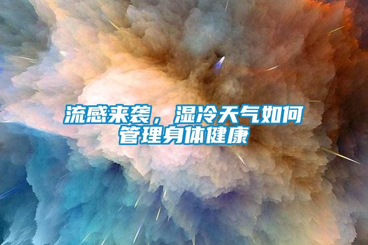 流感來襲，濕冷天氣如何管理身體健康