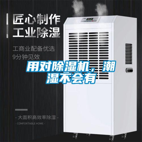 用對除濕機(jī)，潮濕不會(huì)有