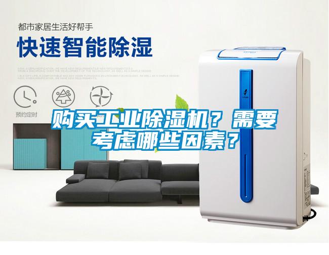購買工業(yè)除濕機?需要考慮哪些因素?