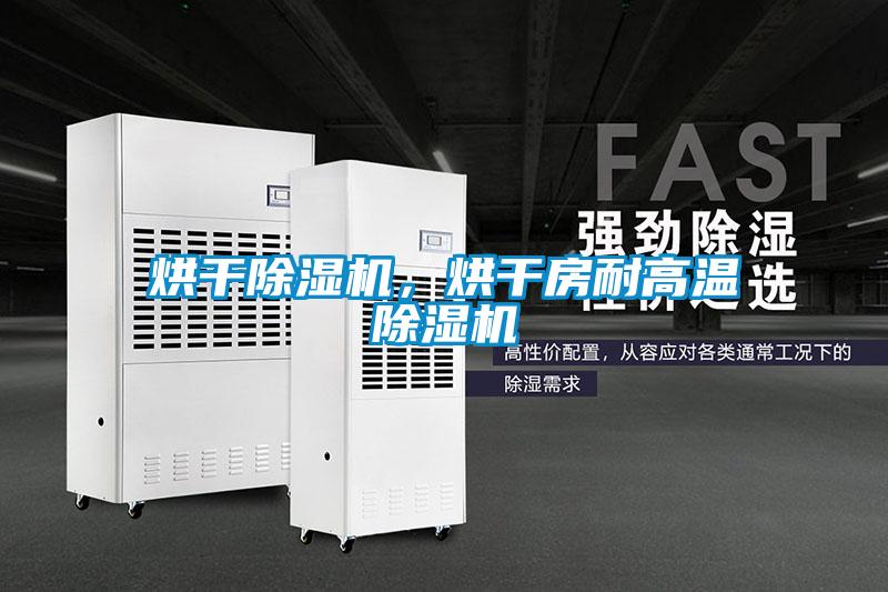 烘干除濕機(jī)，烘干房耐高溫除濕機(jī)