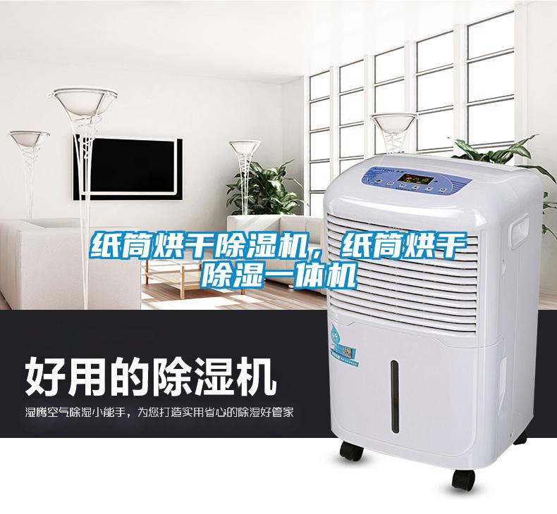紙筒烘干除濕機(jī)，紙筒烘干除濕一體機(jī)
