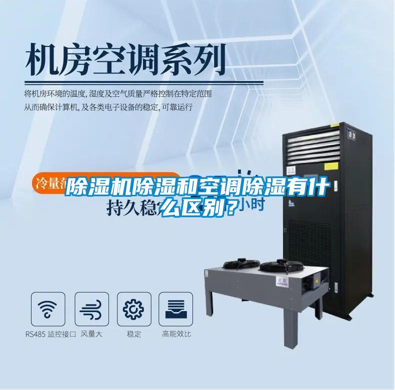 除濕機除濕和空調除濕有什么區(qū)別？