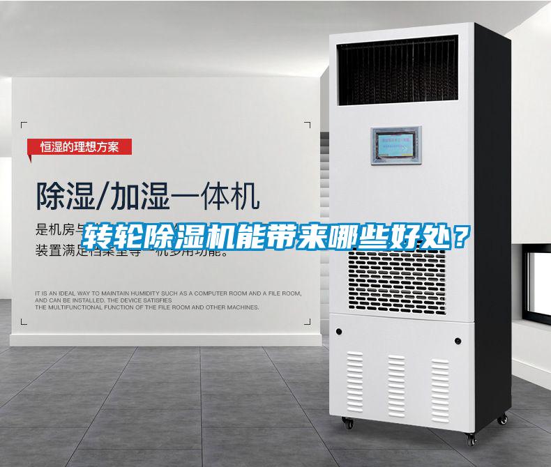 轉(zhuǎn)輪除濕機(jī)能帶來哪些好處？