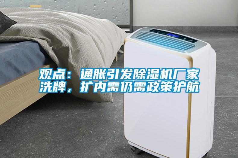 觀點(diǎn)：通脹引發(fā)除濕機(jī)廠家洗牌，擴(kuò)內(nèi)需仍需政策護(hù)航