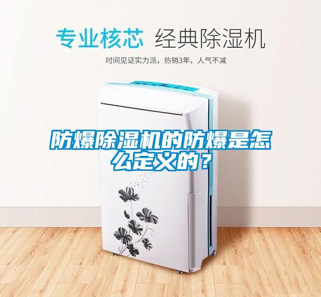 防爆除濕機的防爆是怎么定義的？