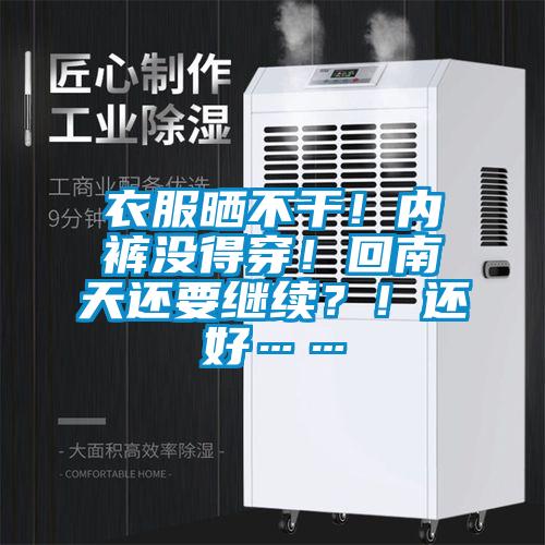 衣服曬不干！內(nèi)褲沒得穿！回南天還要繼續(xù)？！還好……