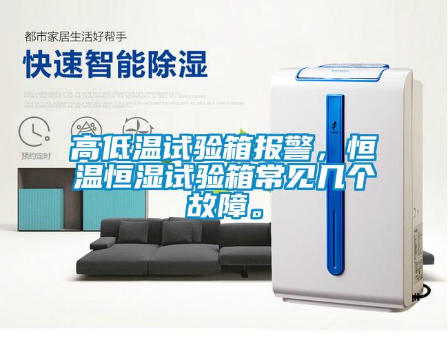 高低溫試驗(yàn)箱報(bào)警，恒溫恒濕試驗(yàn)箱常見幾個(gè)故障。