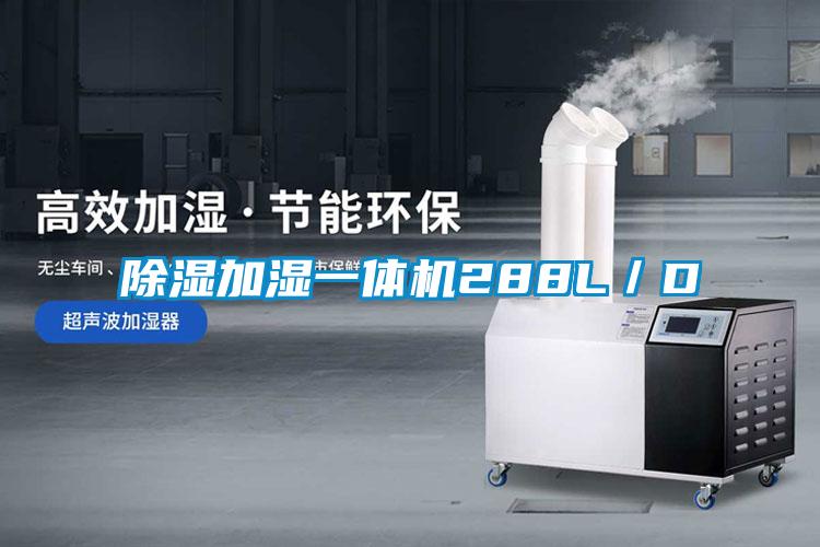 除濕加濕一體機(jī)288L/D