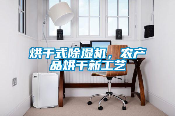 烘干式除濕機(jī)，農(nóng)產(chǎn)品烘干新工藝