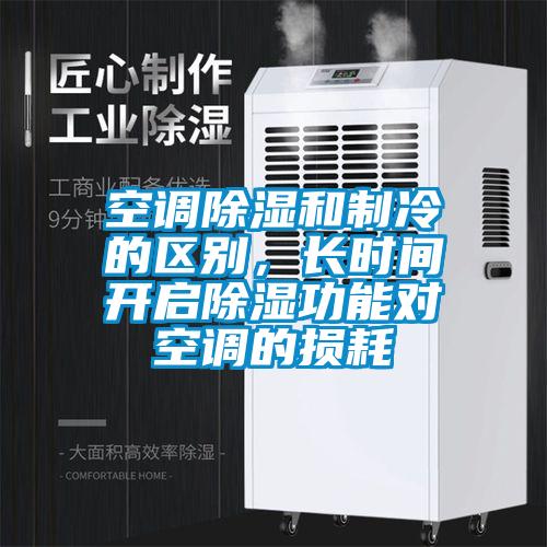 空調(diào)除濕和制冷的區(qū)別，長時(shí)間開啟除濕功能對空調(diào)的損耗