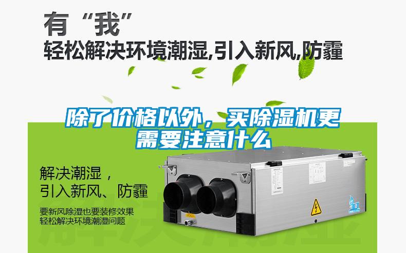 除了價格以外，買除濕機更需要注意什么