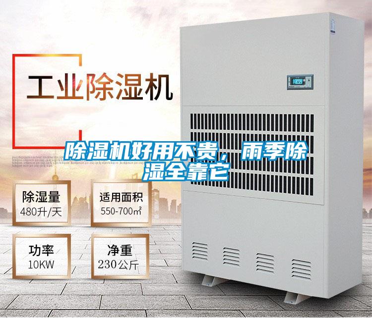 除濕機好用不貴，雨季除濕全靠它