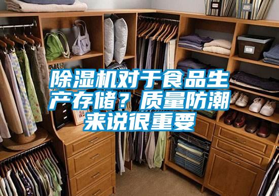 除濕機(jī)對(duì)于食品生產(chǎn)存儲(chǔ)？質(zhì)量防潮來說很重要