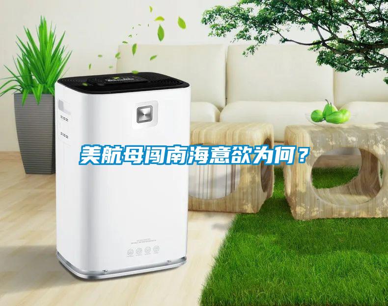 美航母闖南海意欲為何？